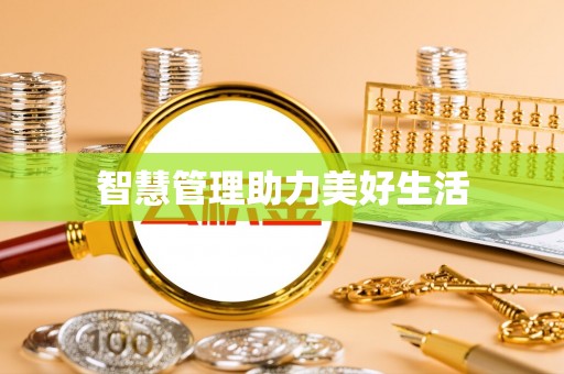 利州智慧管理助力美好生活