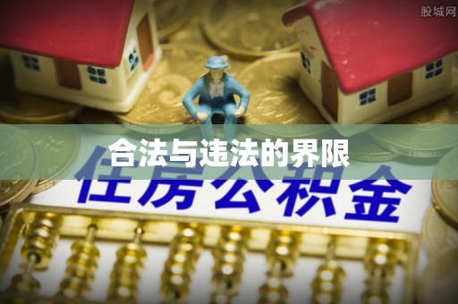 利州合法与违法的界限