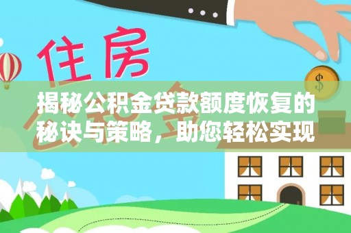 利州揭秘公积金贷款额度恢复的秘诀与策略，助您轻松实现购房梦想