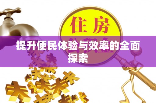 利州提升便民体验与效率的全面探索