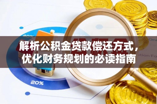 利州解析公积金贷款偿还方式，优化财务规划的必读指南