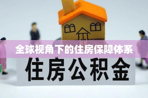 利州全球视角下的住房保障体系