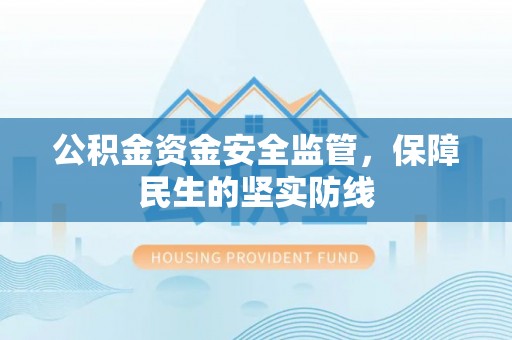 利州公积金资金安全监管，保障民生的坚实防线