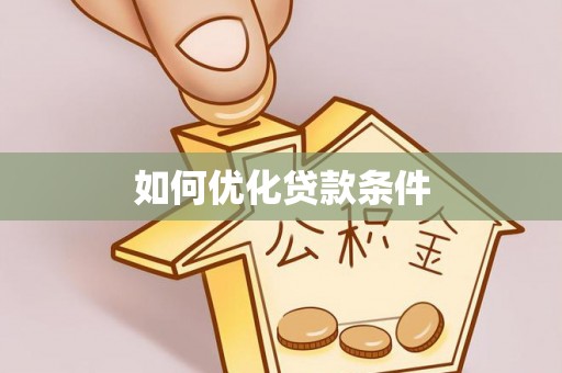 利州如何优化贷款条件