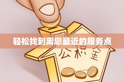 利州轻松找到离您最近的服务点