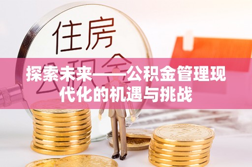 利州探索未来——公积金管理现代化的机遇与挑战