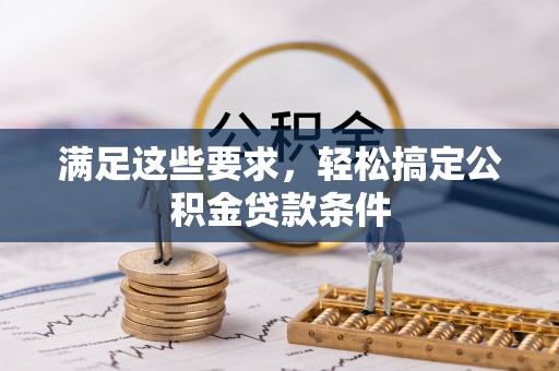 利州满足这些要求，轻松搞定公积金贷款条件