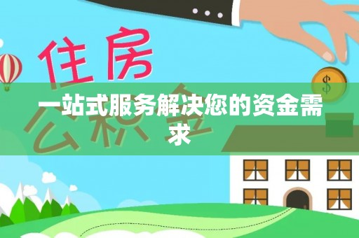 利州一站式服务解决您的资金需求