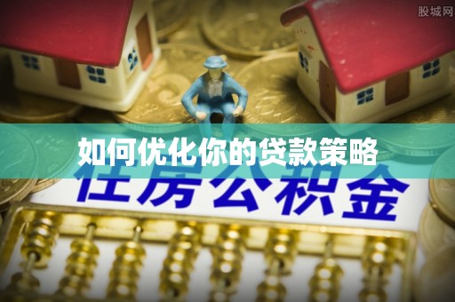 利州如何优化你的贷款策略