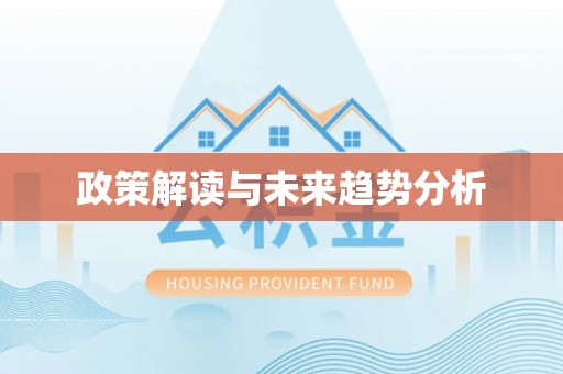利州政策解读与未来趋势分析
