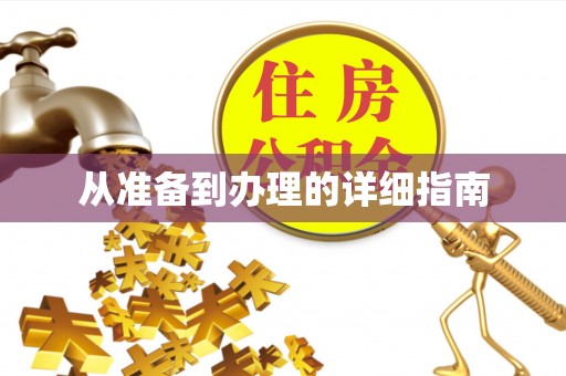 利州从准备到办理的详细指南