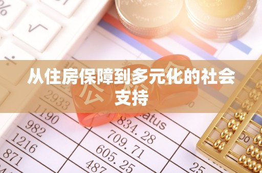 利州从住房保障到多元化的社会支持