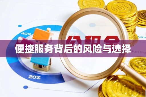 利州便捷服务背后的风险与选择
