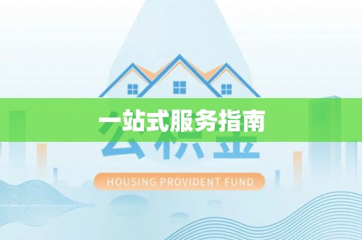 利州一站式服务指南
