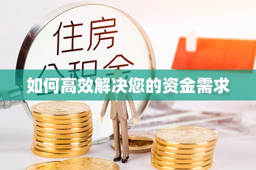 利州如何高效解决您的资金需求
