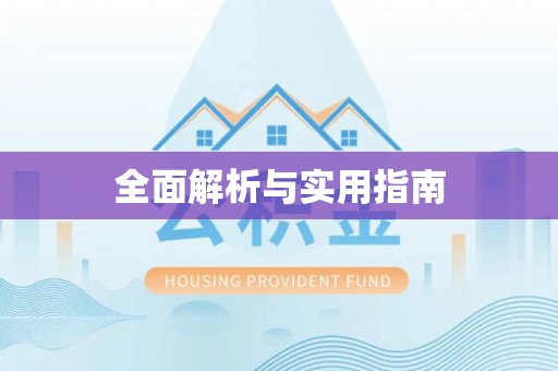 利州全面解析与实用指南
