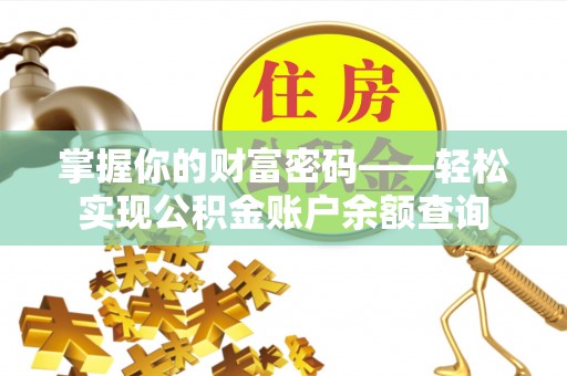 利州掌握你的财富密码——轻松实现公积金账户余额查询
