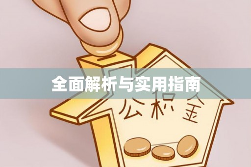 利州全面解析与实用指南