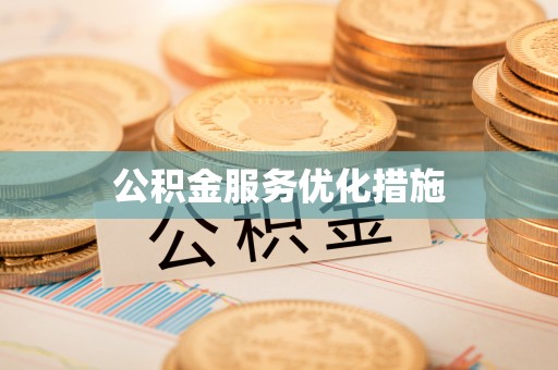 利州公积金服务优化措施