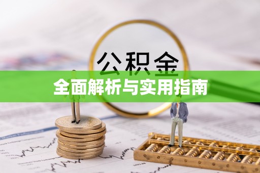 利州全面解析与实用指南