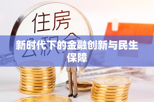 利州新时代下的金融创新与民生保障