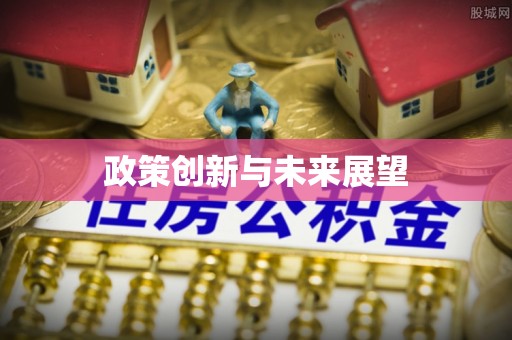 利州政策创新与未来展望