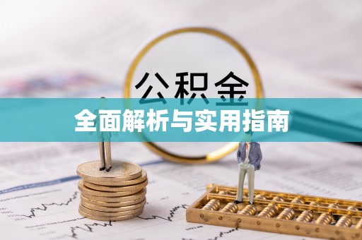 利州全面解析与实用指南