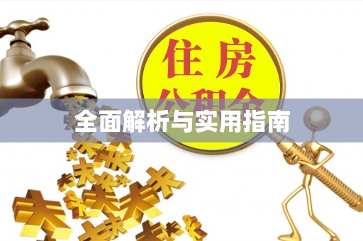 利州全面解析与实用指南