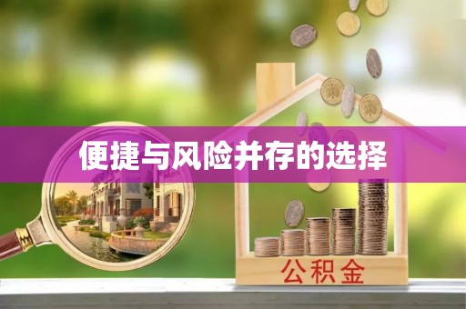 利州便捷与风险并存的选择