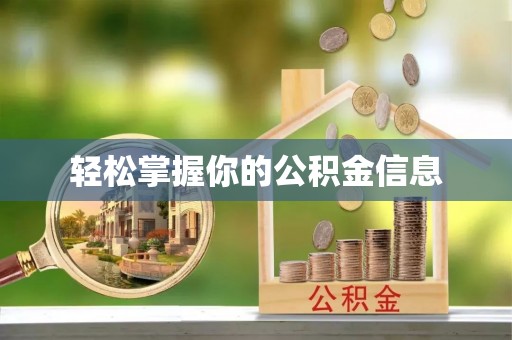 利州轻松掌握你的公积金信息