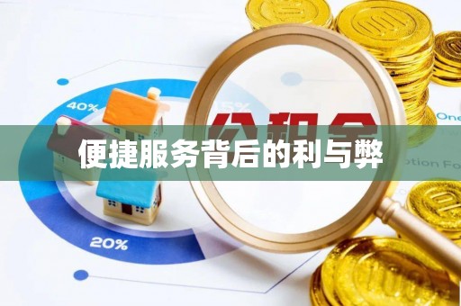 利州便捷服务背后的利与弊