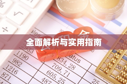 利州全面解析与实用指南
