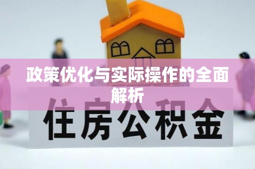 利州政策优化与实际操作的全面解析