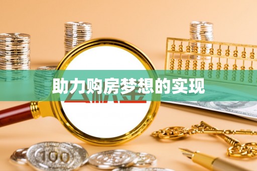 利州助力购房梦想的实现