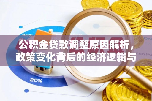 利州公积金贷款调整原因解析，政策变化背后的经济逻辑与民生考量