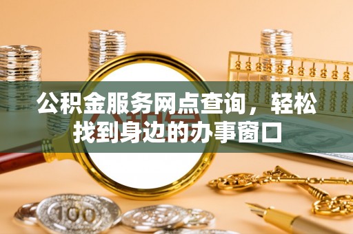 利州公积金服务网点查询，轻松找到身边的办事窗口