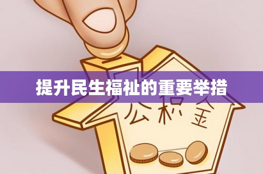 利州提升民生福祉的重要举措