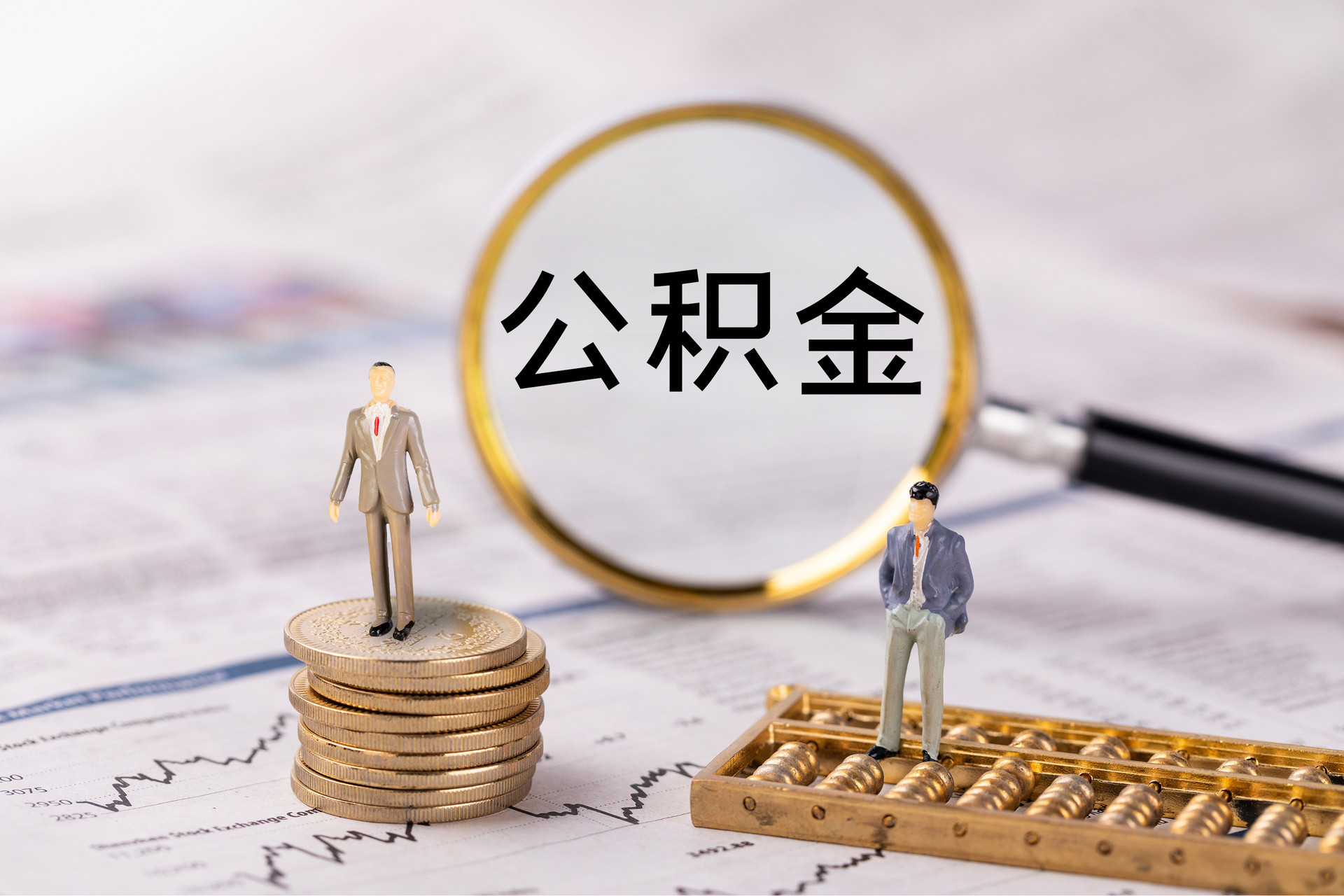 利州公积金代办